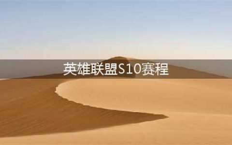 《英雄联盟》s10总决赛赛程表  lols10赛程日历(英雄联盟S10赛程)