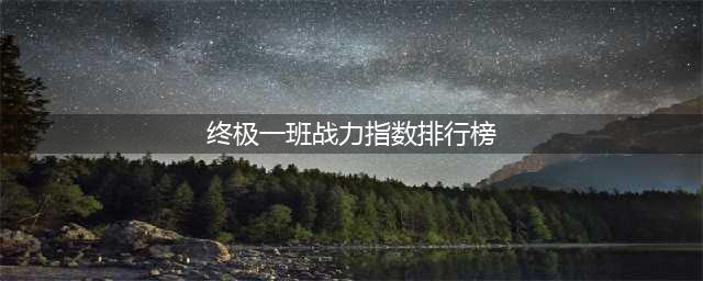 终极一班4全部20集大结局有汪东城吗 战力指数排行榜大全(终极一班战力指数排行榜)