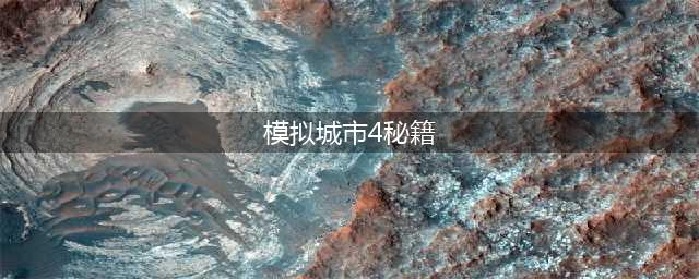 《模拟城市4》秘籍一览 秘籍汇总(模拟城市4秘籍)