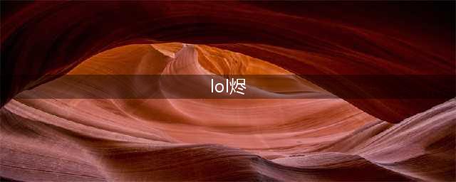 《LOL》烬语音台词有哪些 烬全语音台词汇总一览(lol烬)