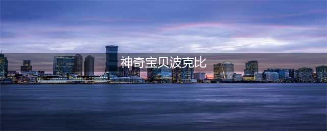 《宝可梦剑盾》波克比如何进化 波克比进化方法(神奇宝贝波克比)
