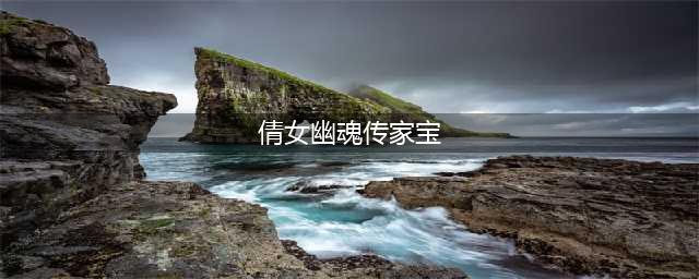 《新倩女幽魂》如何低成本打造高等传家宝 低成本打造高等传家宝攻略