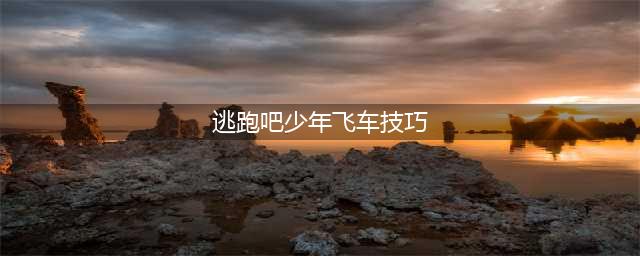 逃跑吧少年飞车技巧分享