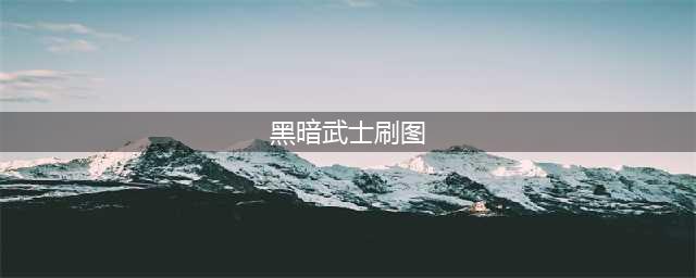 《DNF》黑暗武士刷图怎么加点 100级黑暗武士刷图加点指南(黑暗武士刷图)