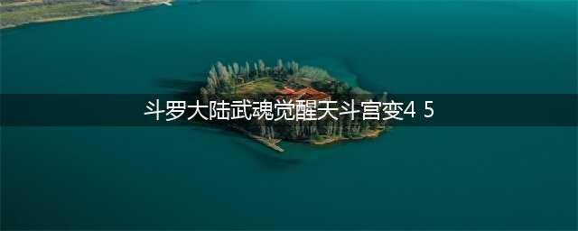 《斗罗大陆武魂觉醒》天斗宫变4-5怎么过 天斗宫变4-5通关打法攻略(斗罗大陆武魂觉醒天斗宫变4 5)