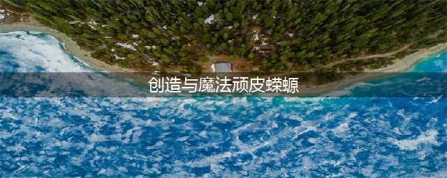 创造与魔法顽皮蝾螈饲料保底多少包 创造与魔法顽皮蝾螈位置图2023
