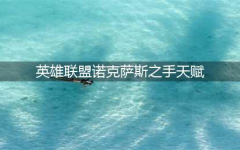 LOL诺克天赋出装一览及技能玩法分析(英雄联盟诺克萨斯之手天赋)