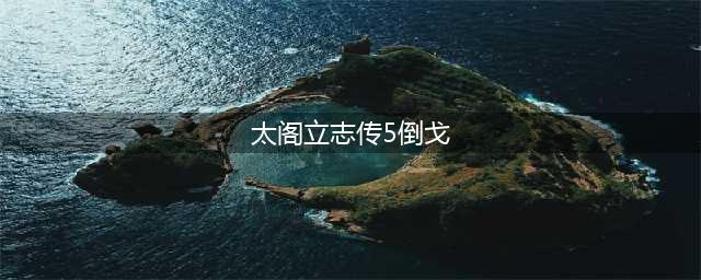 《太阁立志传5 DX》小早川倒戈触发攻略