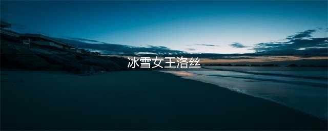 《DNF手游》冰雪女王洛丝怎么样 冰雪女王洛丝属性图鉴(冰雪女王洛丝)