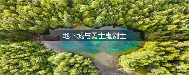 《DNF》鬼剑士转职攻略 鬼剑士转职详解(地下城与勇士鬼剑士)