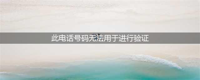 《英雄联盟手游》此电话号码无法用于验证怎么解决 解决方案汇总(此电话号码无法用于进行验证)