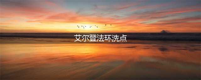 《艾尔登法环》洗点位置及条件一览[多图] 怎么洗点