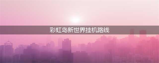 《史莱姆牧场2》传送门怎么用 传送门使用方法介绍