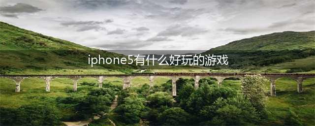 苹果游戏哪些好玩 值得玩的苹果手机游戏推荐(iphone5有什么好玩的游戏)