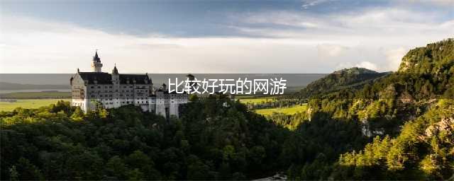 哪些网游比较好玩 2022好玩网游排名前十名(比较好玩的网游)
