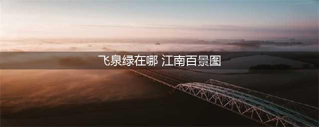 江南百景图飞泉绿在哪获得