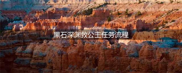 《魔兽世界怀旧服》黑石深渊拯救公主任务怎么做 任务步骤攻略