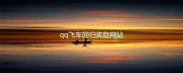 QQ飞车超级回归礼活动网址 QQ飞车超级回归礼活动(qq飞车回归奖励网站)