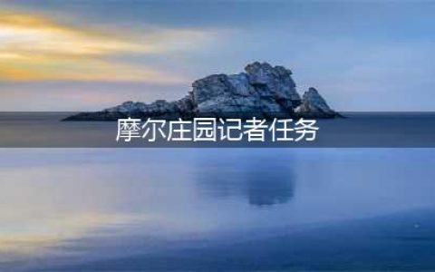 《摩尔庄园手游》记者任务攻略 完成流程分享