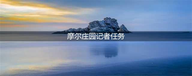 《摩尔庄园手游》记者任务攻略 完成流程分享
