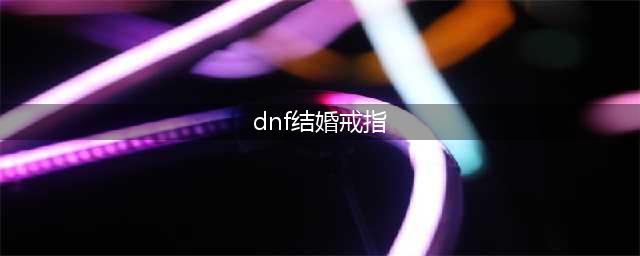 《dnf》结婚戒指属性一览