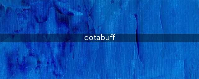 《DOTA2》各种BUFF是怎么计算的 自走棋全种族职业BUFF计算公式