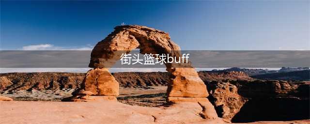 谁是幸运之星 《街头篮球》嗨爆国庆节(街头篮球buff)