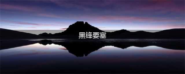 魔兽世界黑锋要塞在哪 黑锋要塞位置介绍(黑锋要塞)