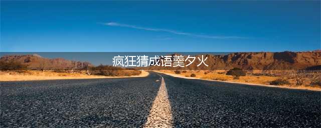 《疯狂猜成语》羹、夕、火打一成语答案(疯狂猜成语羹夕火)