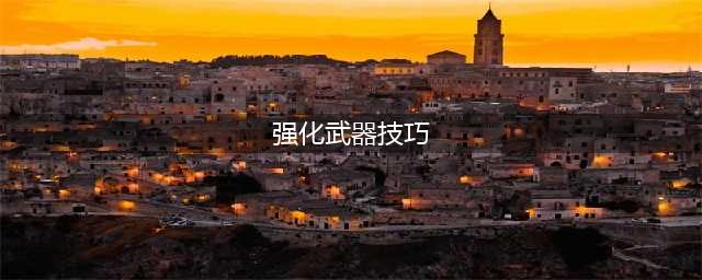 《DNF手游》武器如何强化比较好 强化技巧分享(强化武器技巧)