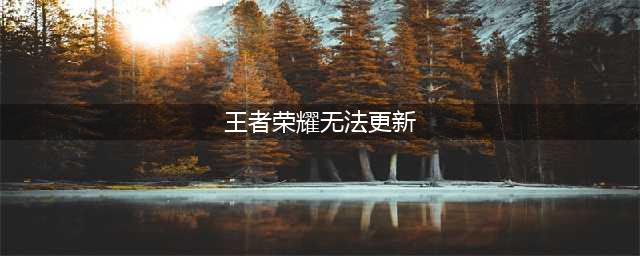 王者荣耀S27更新不了怎么办 S27无法更新解决方法