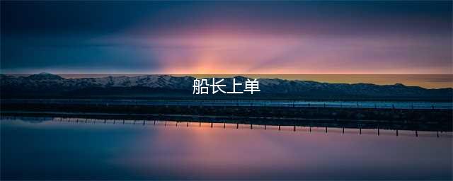英雄联盟手游上单船长怎么玩 上单船长玩法攻略