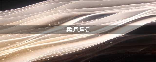 《DNF》2020男柔道如何连招 男柔道连招技巧分享(柔道连招)