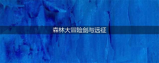 剑与远征森林大冒险答案是什么 森林大冒险猜输赢答案选择推荐(森林大冒险剑与远征)
