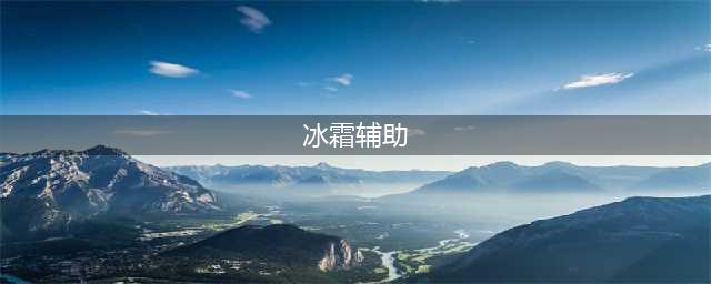 《英雄联盟》s11辅助冰鸟怎么玩 s11辅助冰鸟玩法攻略(冰霜辅助)