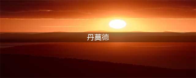 《魔兽世界怀旧服》丹莫德的陷落任务怎么做 丹莫德的陷落任务攻略(丹莫德)