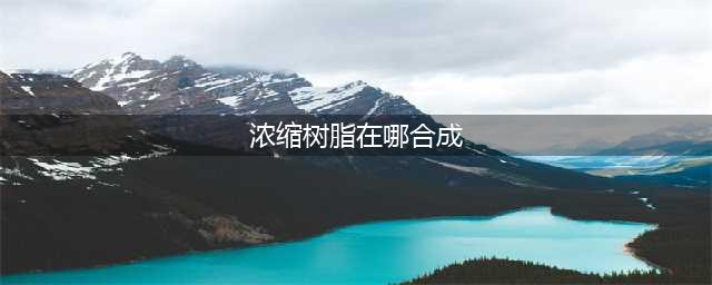 《原神》浓缩树脂在哪 浓缩树脂合成位置分享