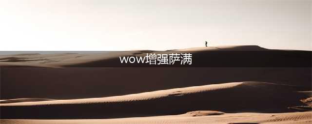 《魔兽世界怀旧服》wlk增强萨满野外升级天赋推荐