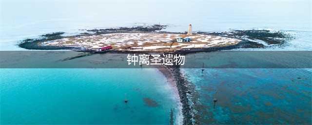 原神钟离圣遗物怎么选择 钟离圣遗物搭配攻略
