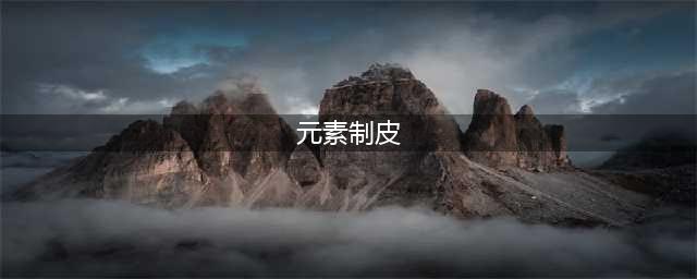 《魔兽世界怀旧服》元素制皮任务怎么做 元素制皮任务完成攻略(元素制皮)