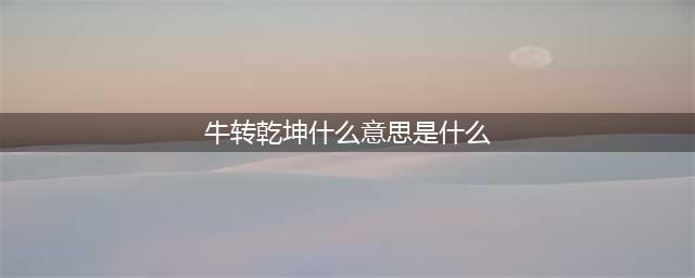 《鬼谷八荒》牛转乾坤作用是什么 牛转乾坤作用效果一览(牛转乾坤什么意思是什么)