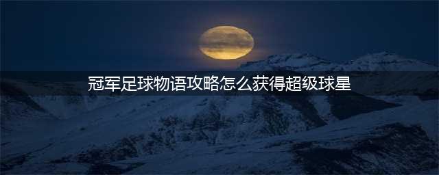 冠军足球物语2攻略之新手入门篇 冠军足球物语2新手攻略