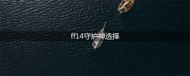 ff14守护神怎么选 守护神选择推荐