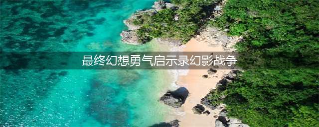 最终幻想勇气启示录幻影战争人物强度排行榜大全(最终幻想勇气启示录幻影战争)