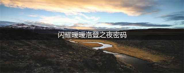 《闪耀暖暖》洛登之夜门锁密码是多少 洛登之夜门锁密码分享(闪耀暖暖洛登之夜密码)