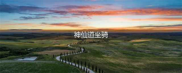 神仙道坐骑怎么换 坐骑换法攻略