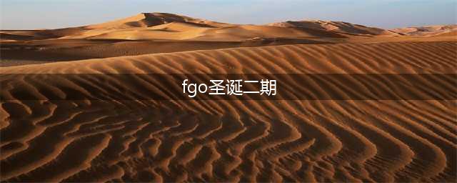 FGO国服圣诞节二期攻略汇总 圣诞节二期速刷攻略(fgo圣诞二期)