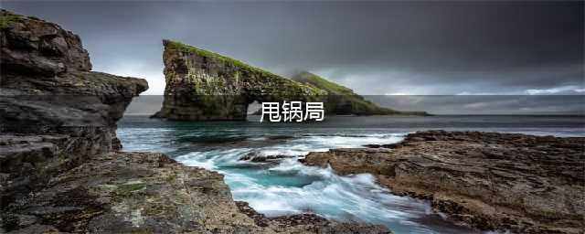 lol甩锅局什么意思