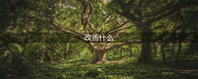《绝地求生》服务器性能改善结果详细介绍 服务器性能有什么改善(改善什么)