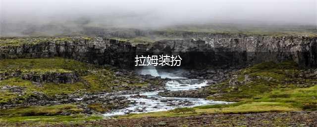 摩尔庄园拉姆装扮怎么获得 获取方法分享